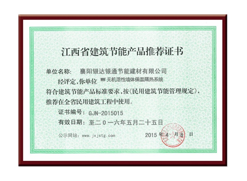 江西省建筑節(jié)能產(chǎn)品推薦證書