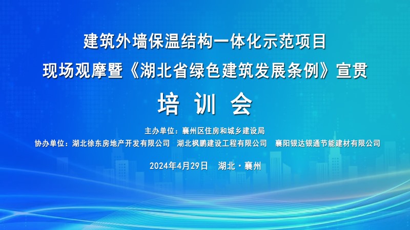 《湖北省綠色建筑發(fā)展條例》宣貫培訓(xùn)會(huì)圓滿(mǎn)舉行