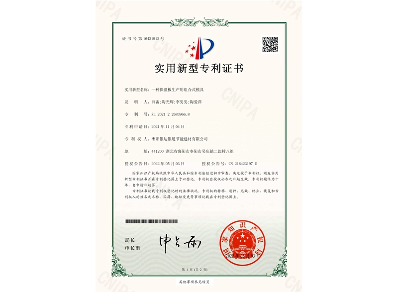 一種保溫板生產(chǎn)用組合式模具實(shí)用新型專利證書(shū)